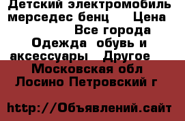 Детский электромобиль мерседес-бенц s › Цена ­ 19 550 - Все города Одежда, обувь и аксессуары » Другое   . Московская обл.,Лосино-Петровский г.